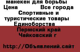 манекен для борьбы › Цена ­ 7 540 - Все города Спортивные и туристические товары » Единоборства   . Пермский край,Чайковский г.